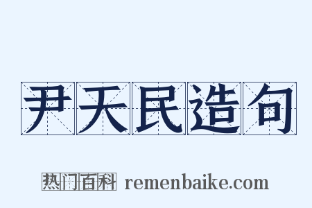 尹天民造句是什么意思的图片